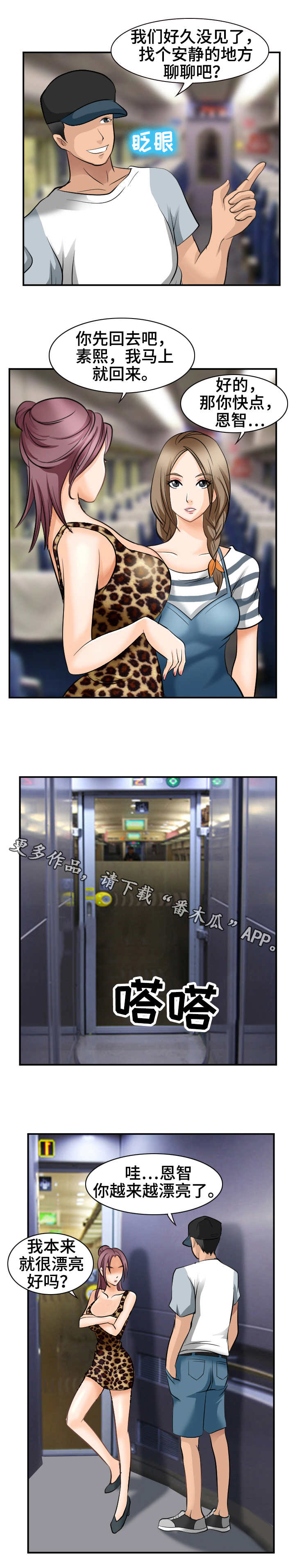 旅行轶事漫画,第7章：邀约3图