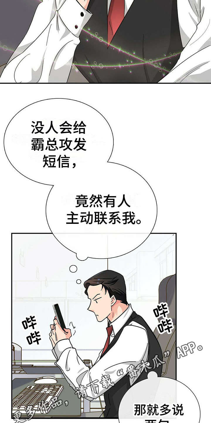 霸总养成漫画,第12章：捉摸不透4图