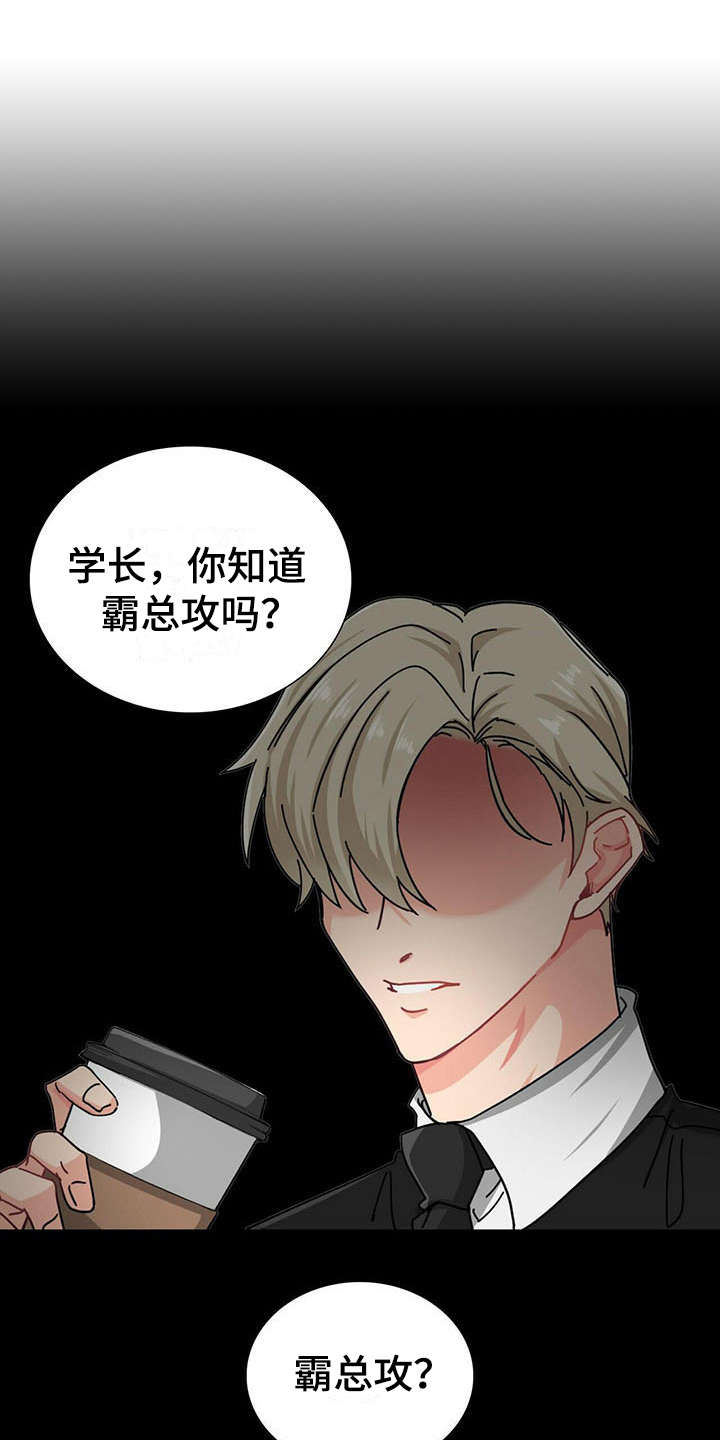 霸总养成漫画,第1章：醒来1图