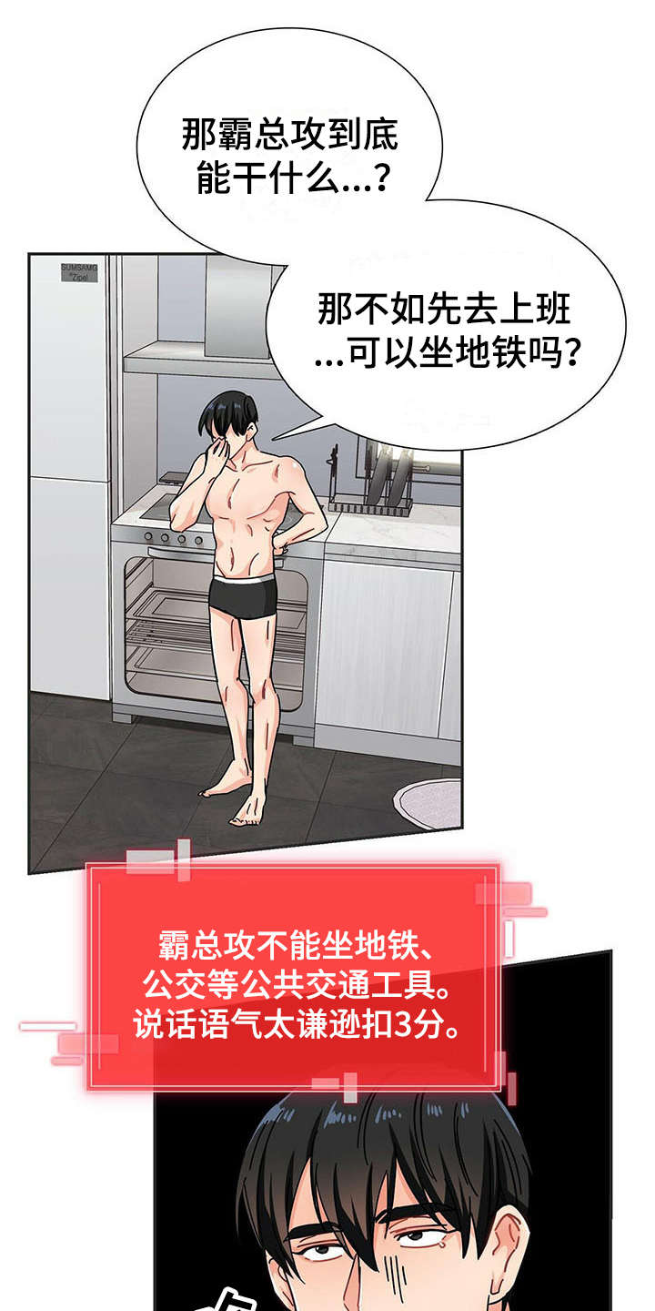 霸总养成漫画,第2章：不停扣分1图