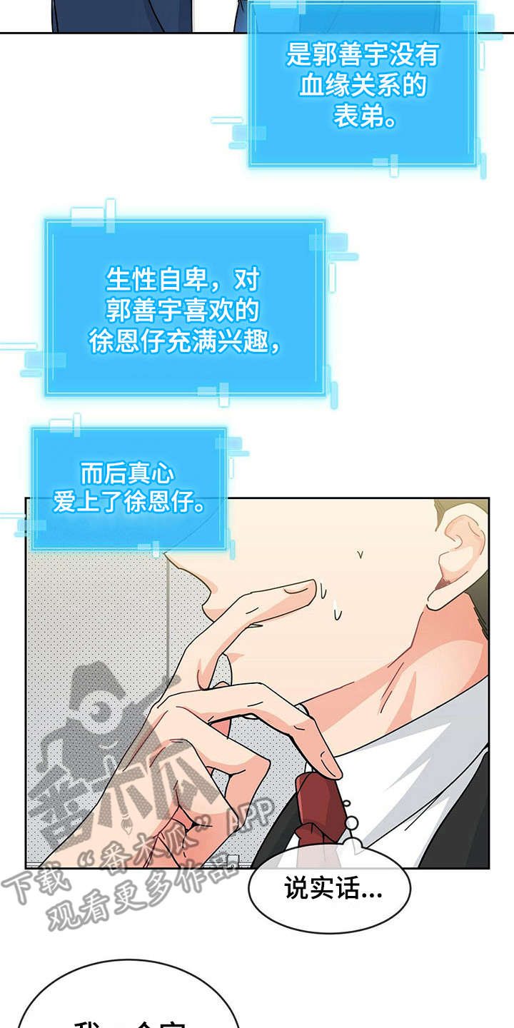 霸总养成漫画,第4章：人物信息4图