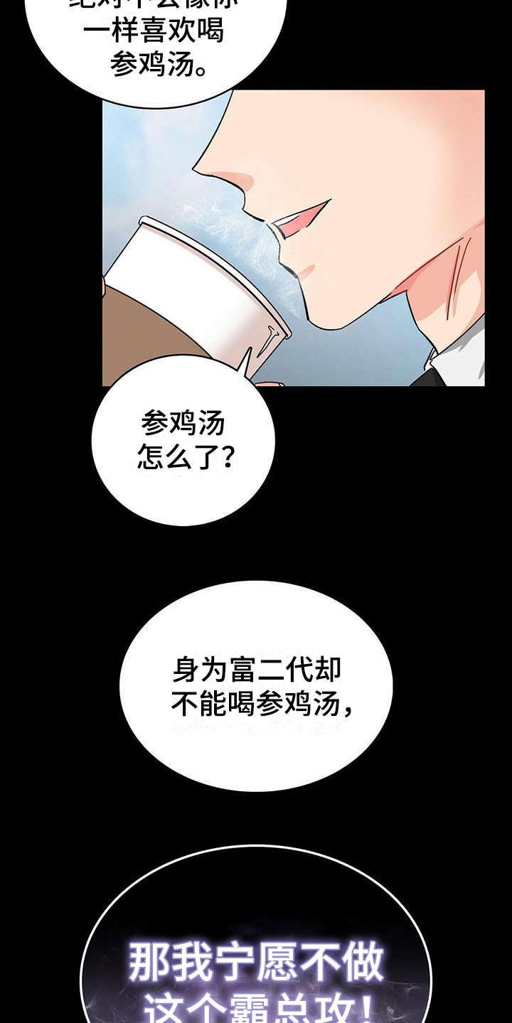 霸总养成漫画,第1章：醒来1图