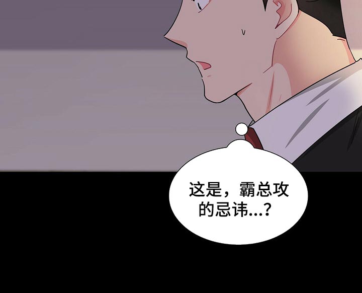霸总养成漫画,第33章：忌讳4图
