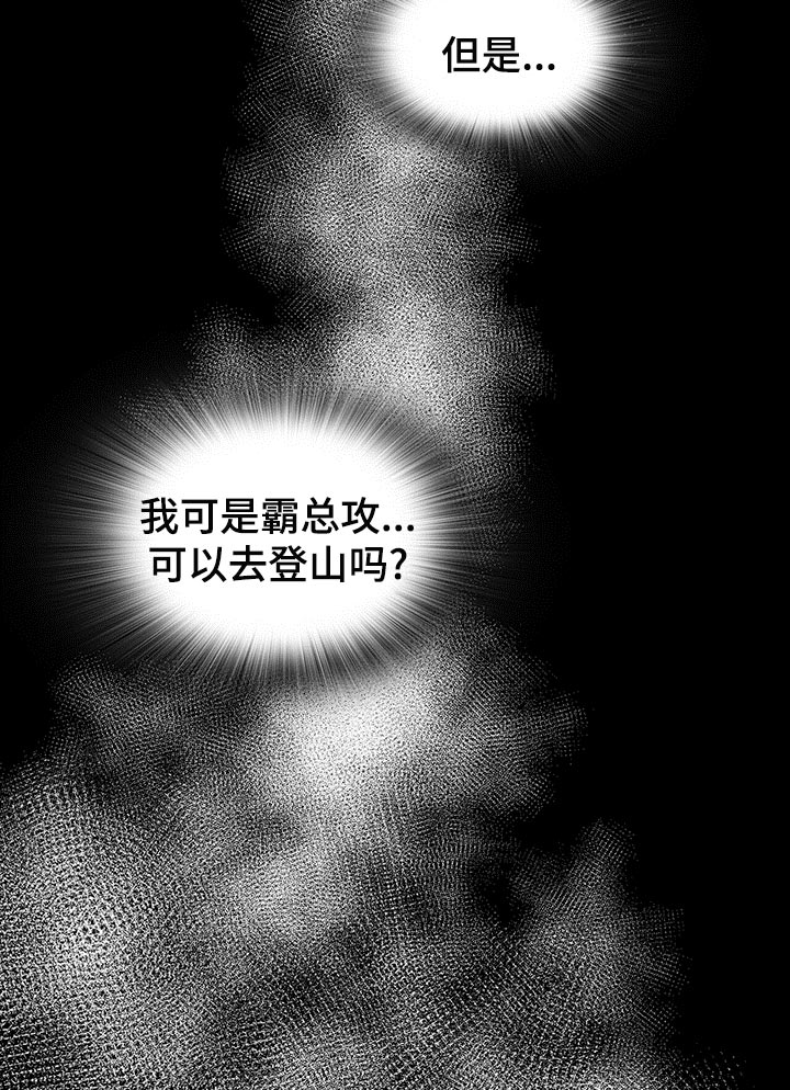 霸总养成漫画,第65章：登山日5图