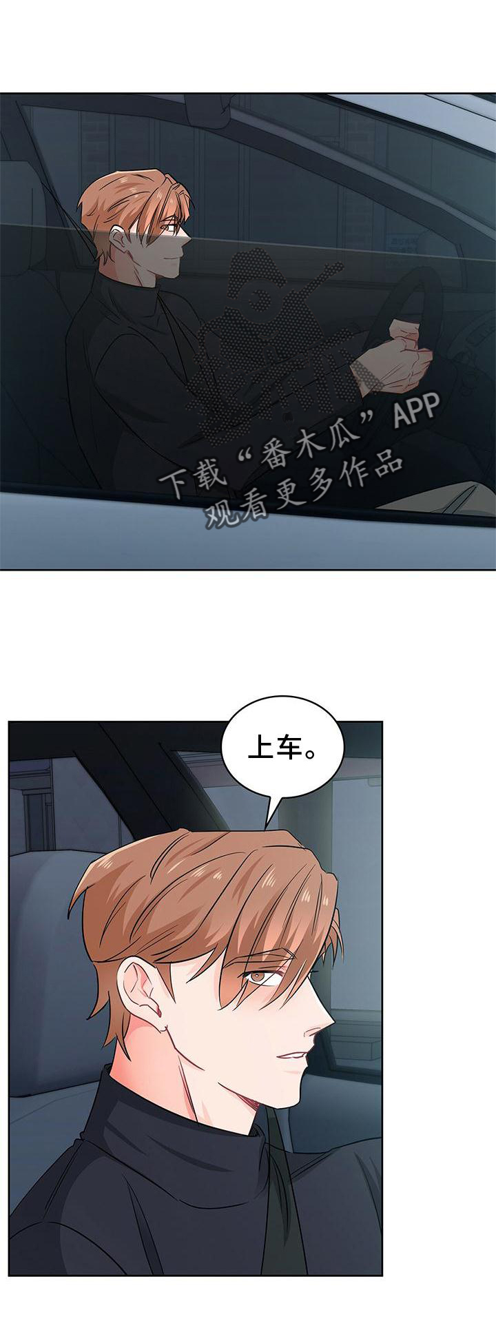 霸总养成漫画,第82章：上车1图