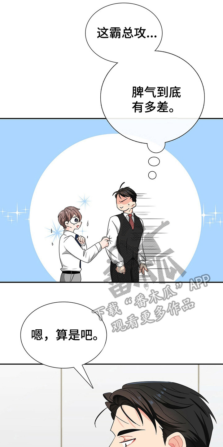 霸总养成漫画,第25章：优待1图