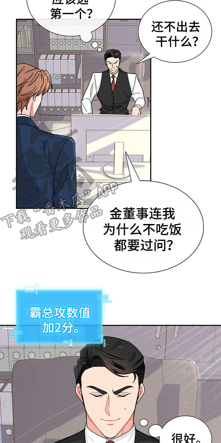 霸总养成漫画,第6章：态度恶劣2图