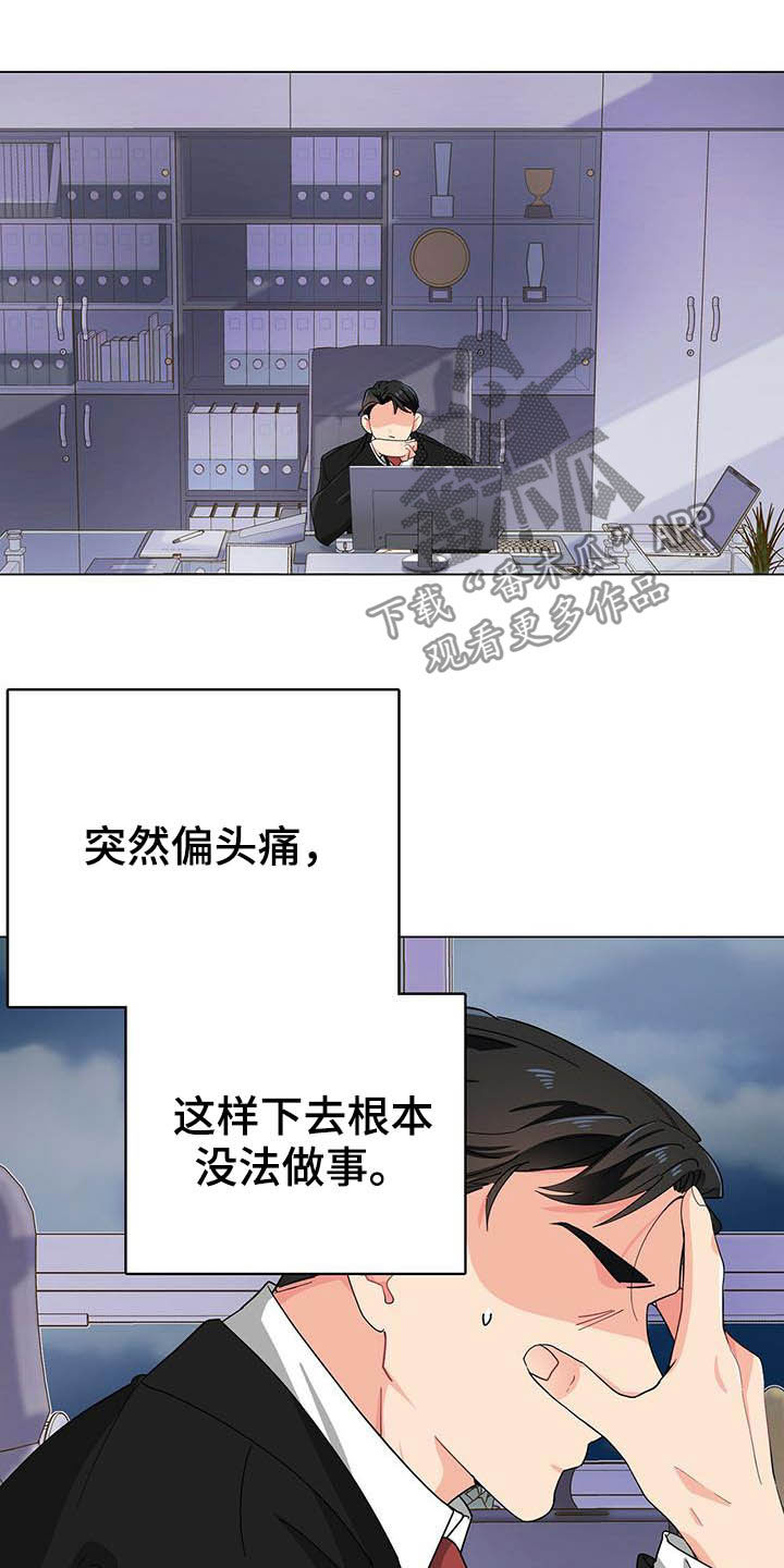 霸总养成漫画,第18章：头痛5图