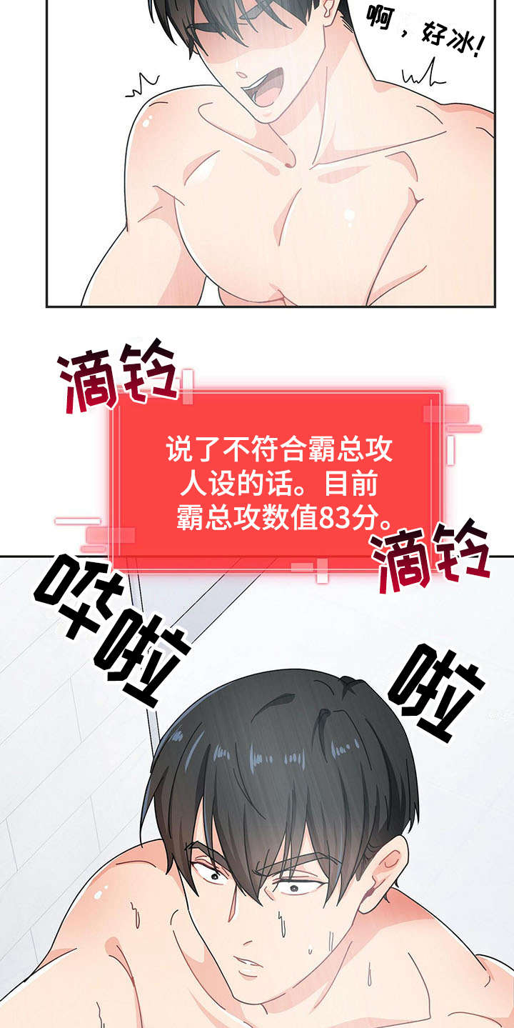 霸总养成漫画,第2章：不停扣分1图