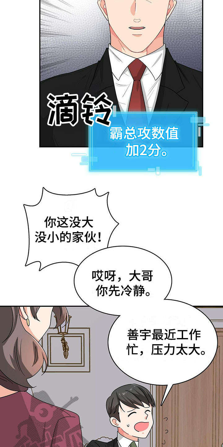 霸总养成漫画,第14章：针对2图