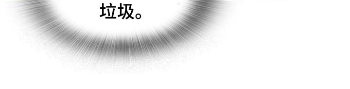 霸总养成漫画,第27章：连威望也是垃圾3图