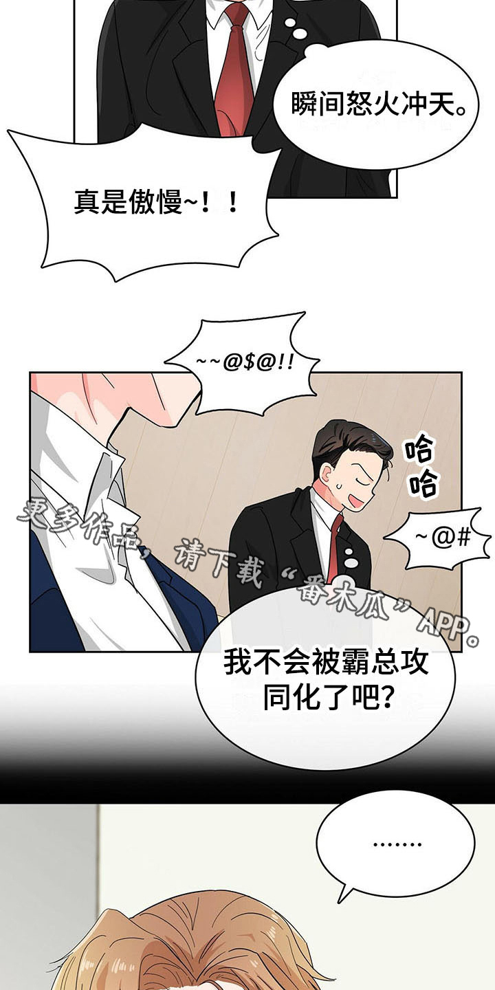 霸总养成漫画,第15章：小动作4图