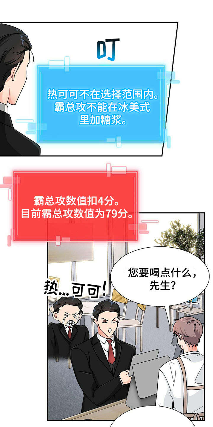 霸总养成漫画,第2章：不停扣分5图