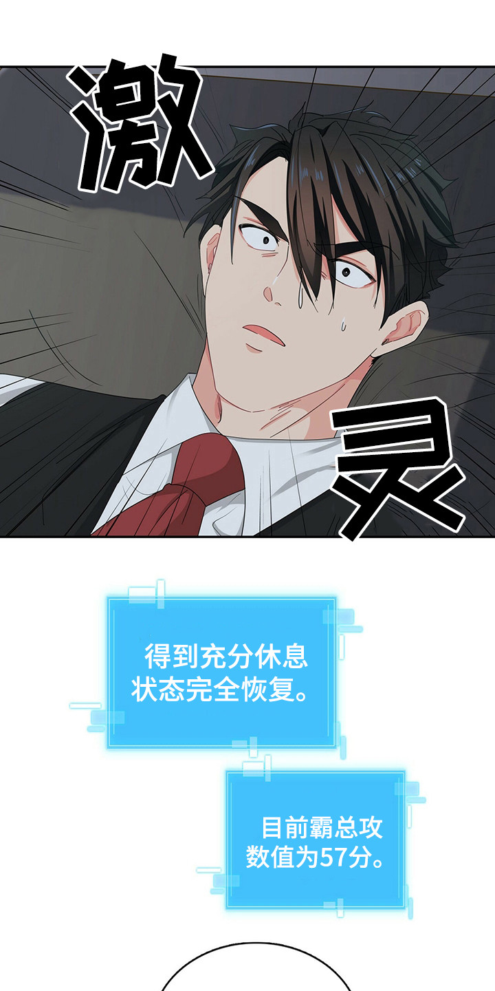 霸总养成漫画,第24章：状态恢复5图