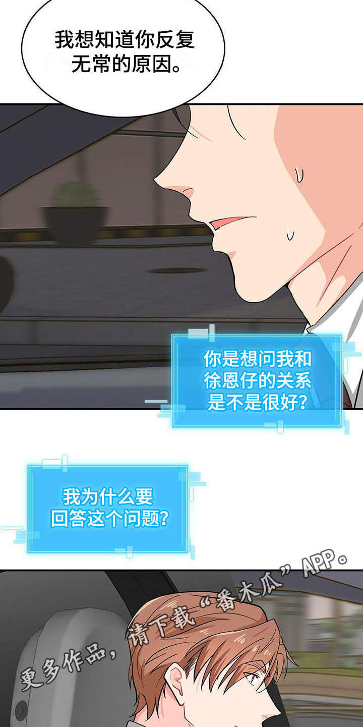 霸总养成漫画,第17章：疑惑5图