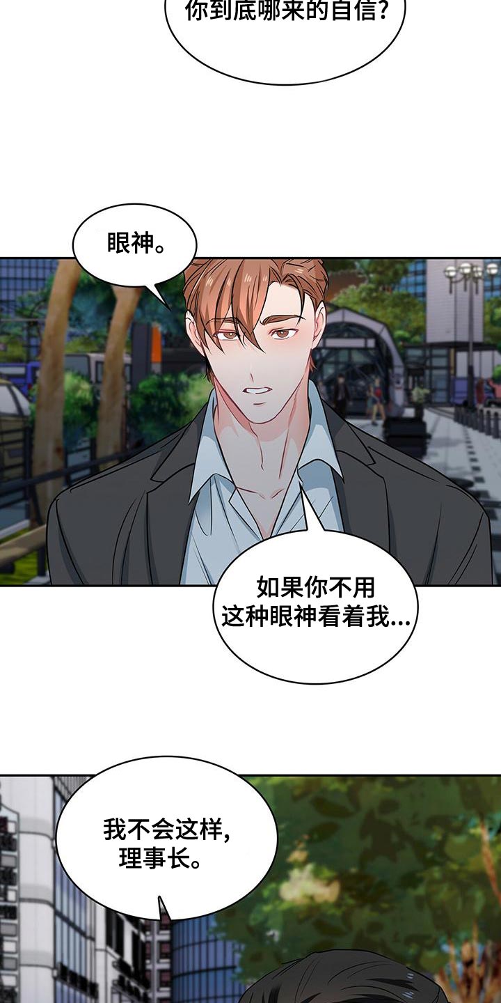 霸总养成漫画,第73章：眼神5图