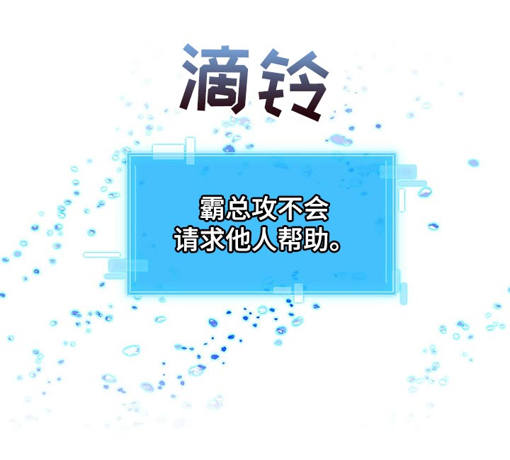 霸总养成漫画,第41章：不会请求他人帮助3图