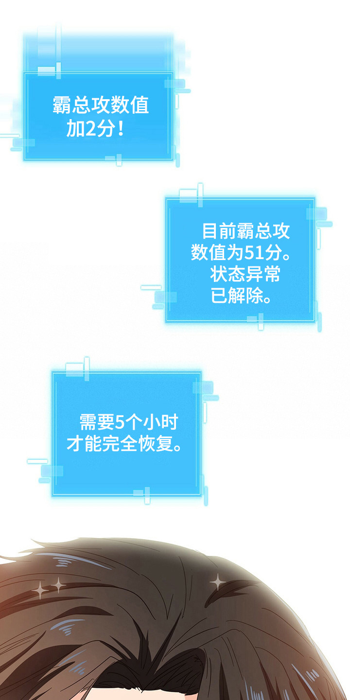 霸总养成漫画,第24章：状态恢复1图