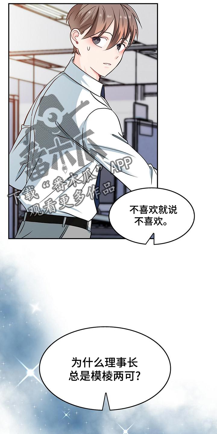 霸总养成漫画,第70章：模棱两可3图