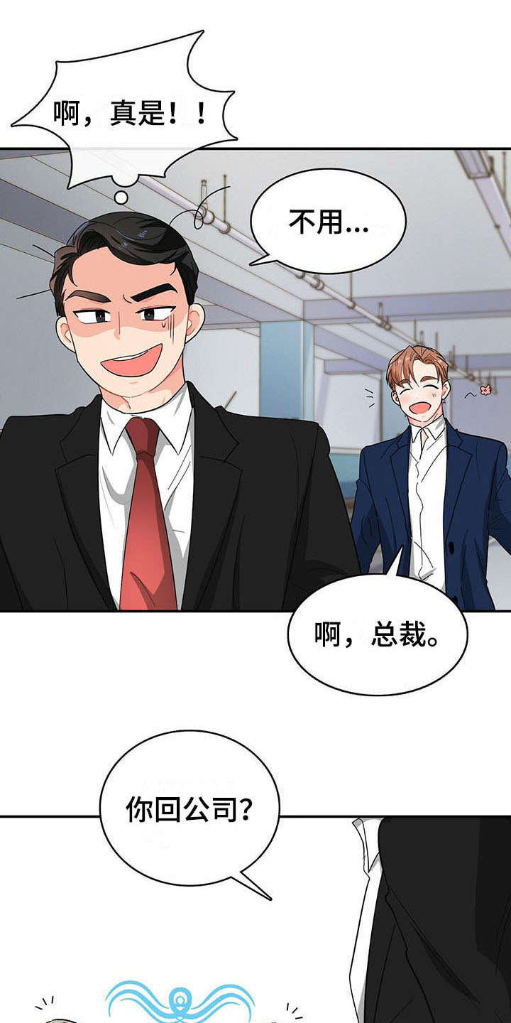 霸总养成漫画,第16章：解围1图