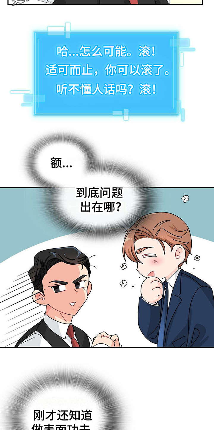 霸总养成漫画,第6章：态度恶劣5图