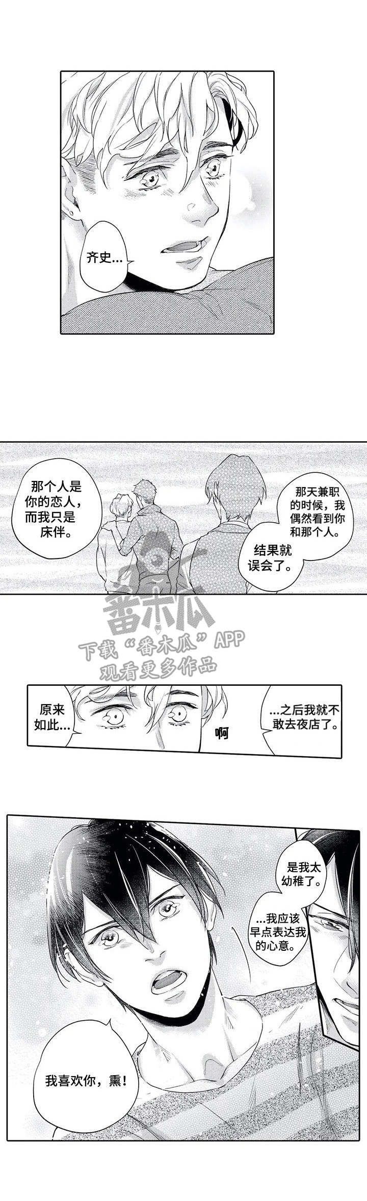 幕间舞者漫画,第10章：告白2图