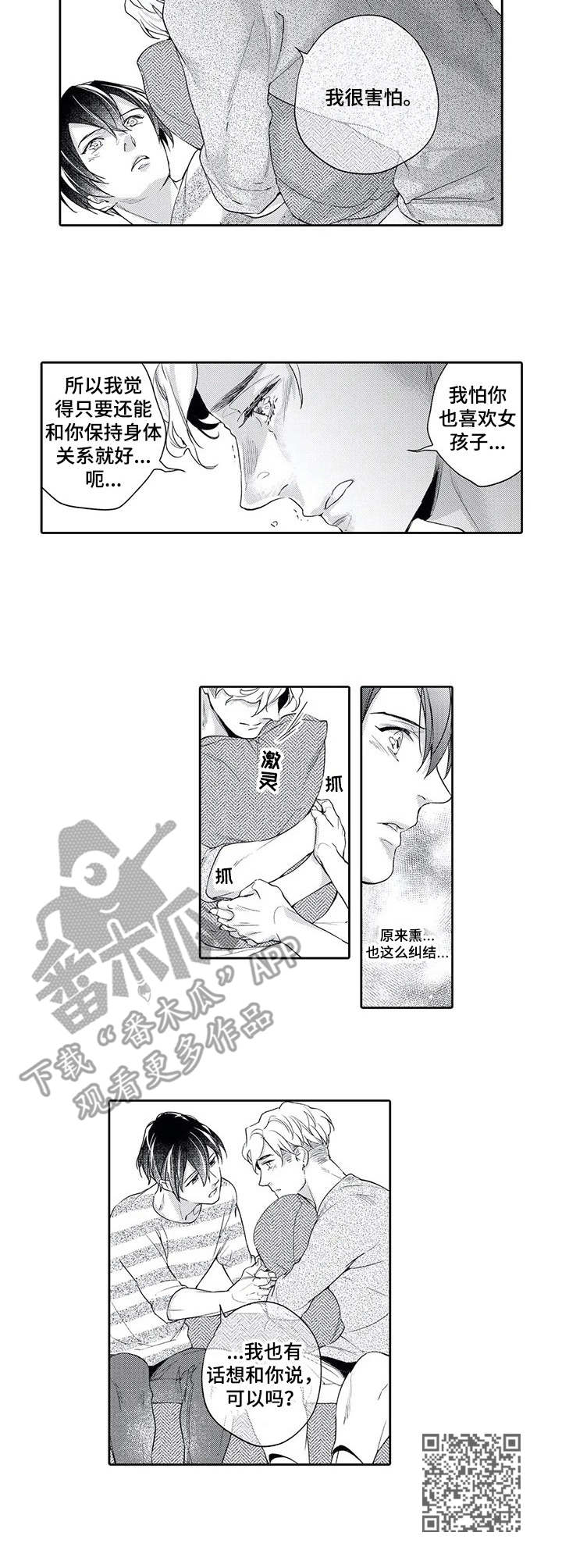 幕间舞者漫画,第9章：倾诉4图
