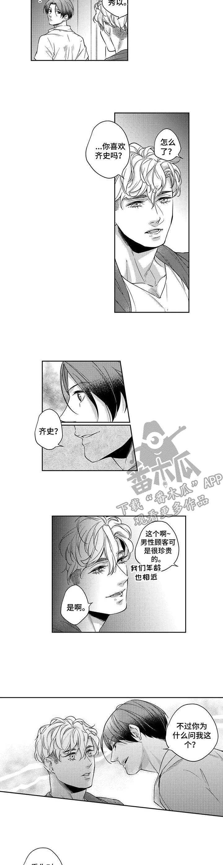 幕间舞者漫画,第18章：担心2图