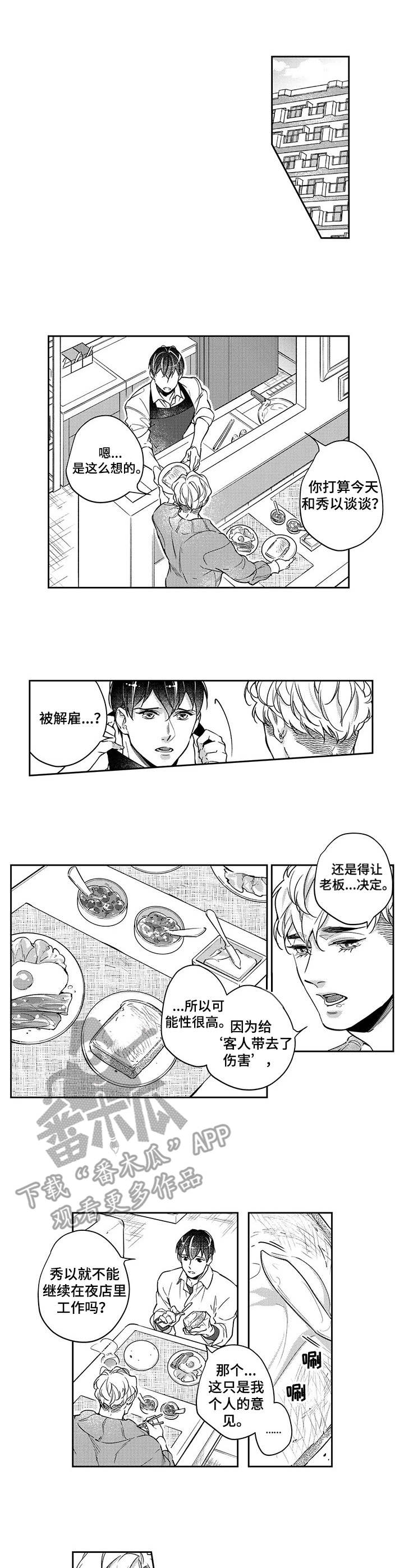 幕间舞者漫画,第23章：谅解1图