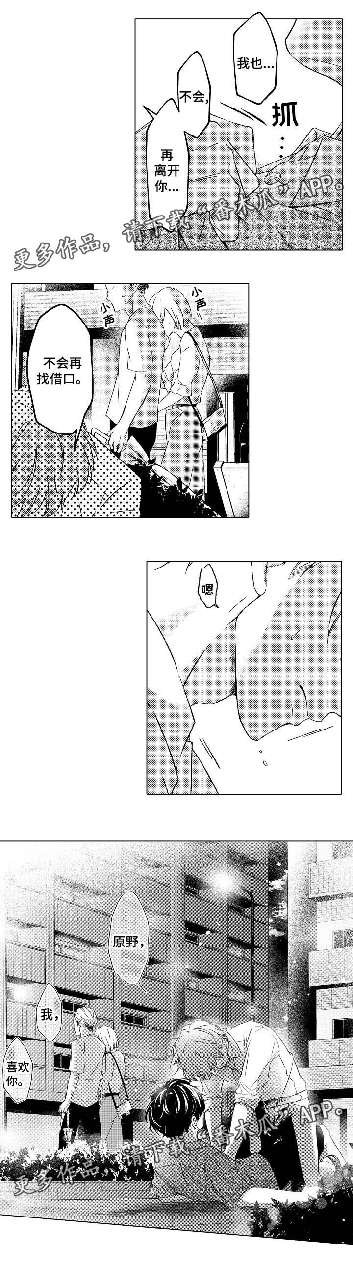 练习对象漫画,第21章：不要再离开我1图