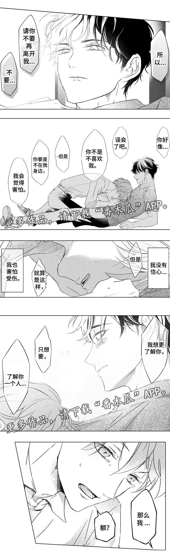 练习对象漫画,第21章：不要再离开我2图