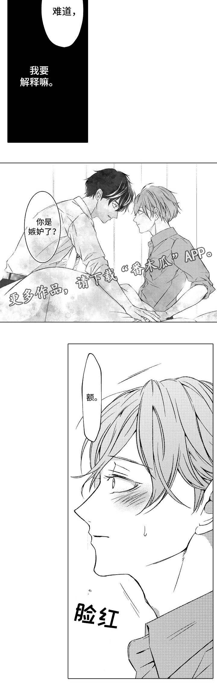 练习对象漫画,第10章： 嫉妒5图