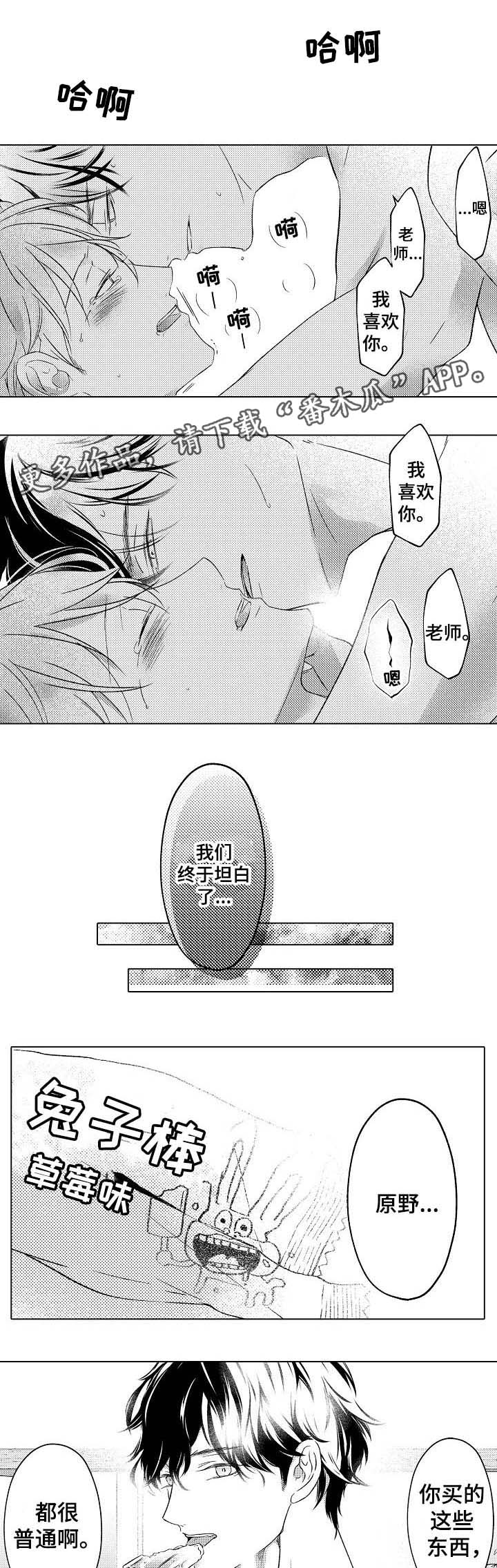 练习对象漫画,第22章：互相坦白3图
