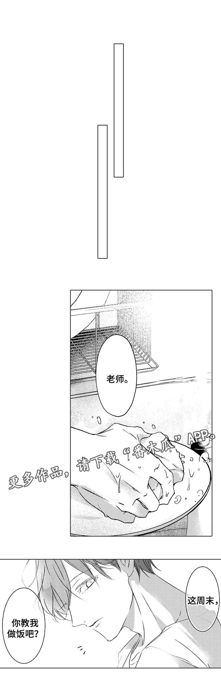 练习对象漫画,第26章：教我做饭3图