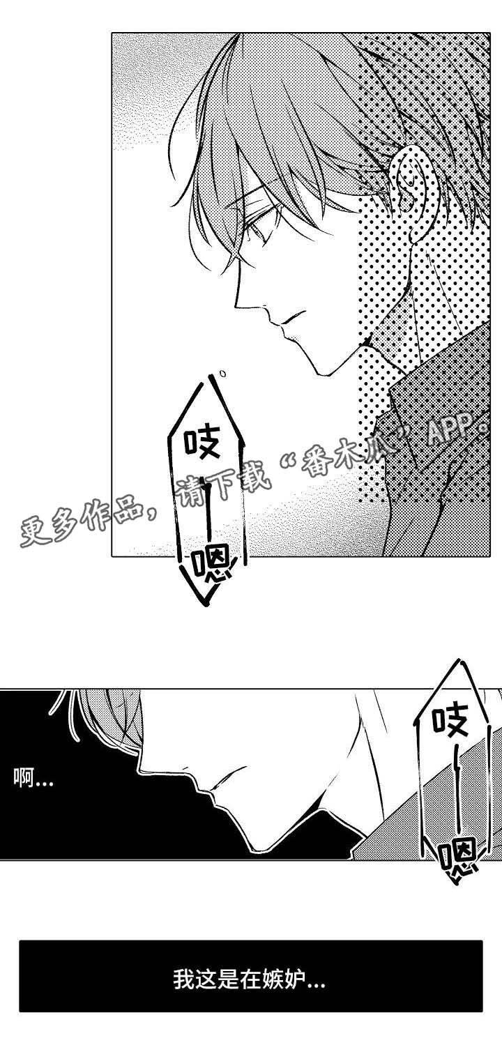 练习对象漫画,第10章： 嫉妒4图