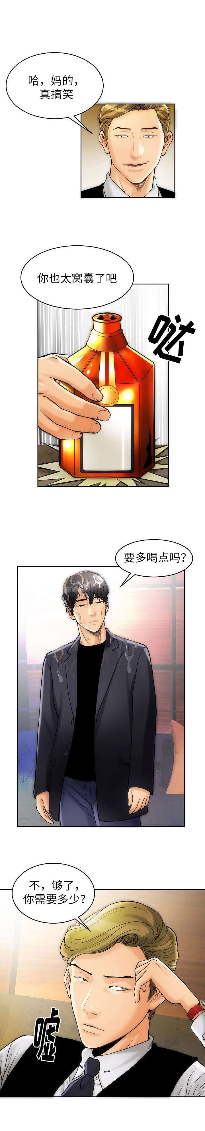 交易条件漫画,第2章：喝下去2图