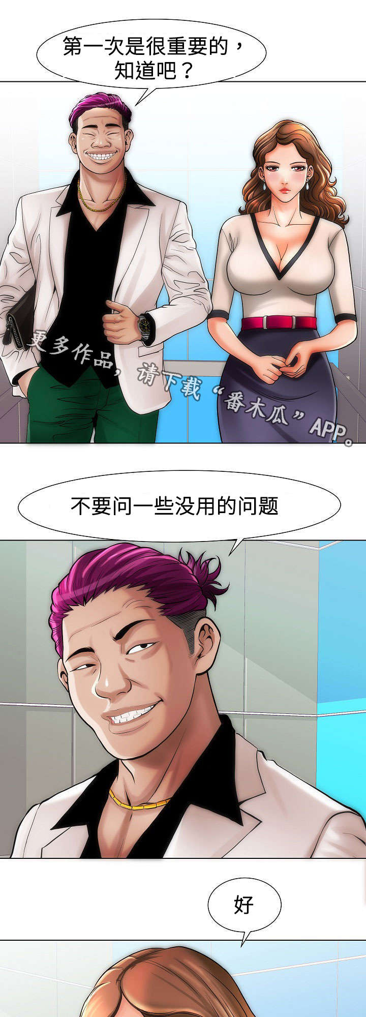 交易条件漫画,第20章：第一次1图