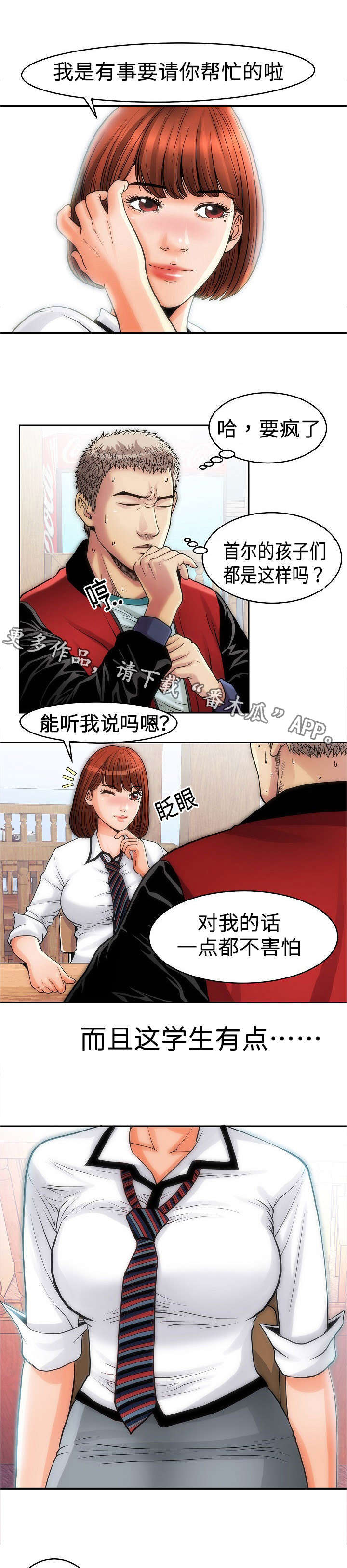 交易条件漫画,第12章：帮忙2图