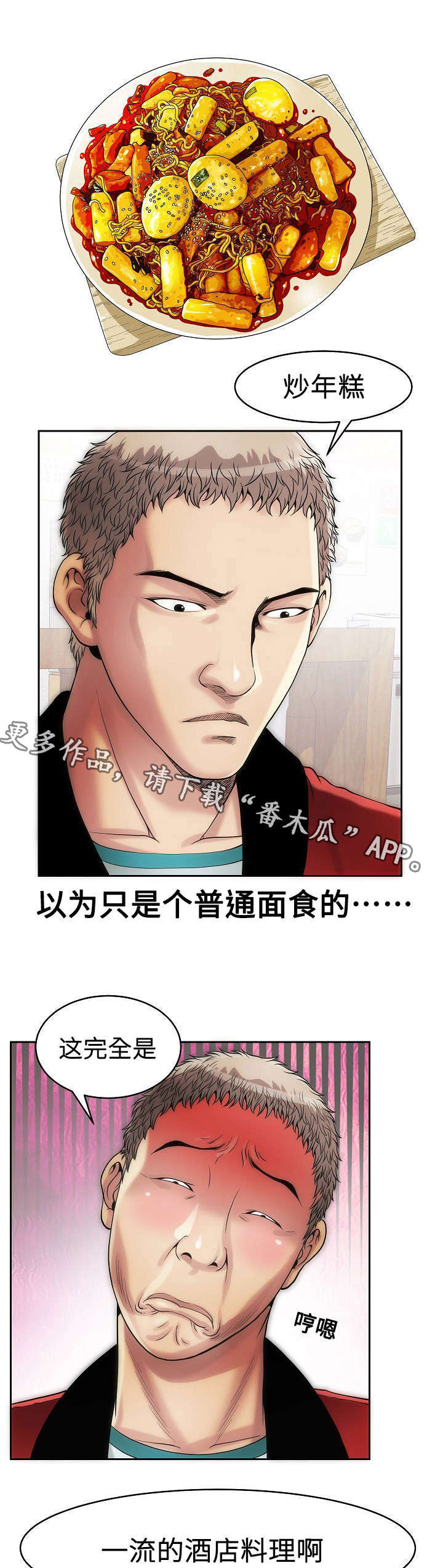 交易条件漫画,第11章：炒年糕5图