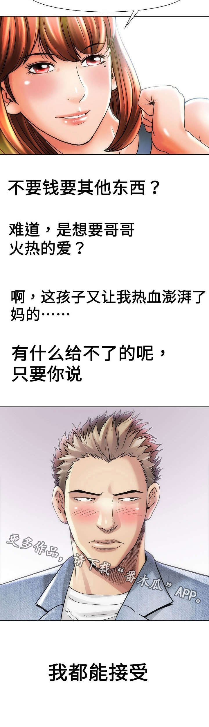 交易条件漫画,第25章：热血澎湃5图