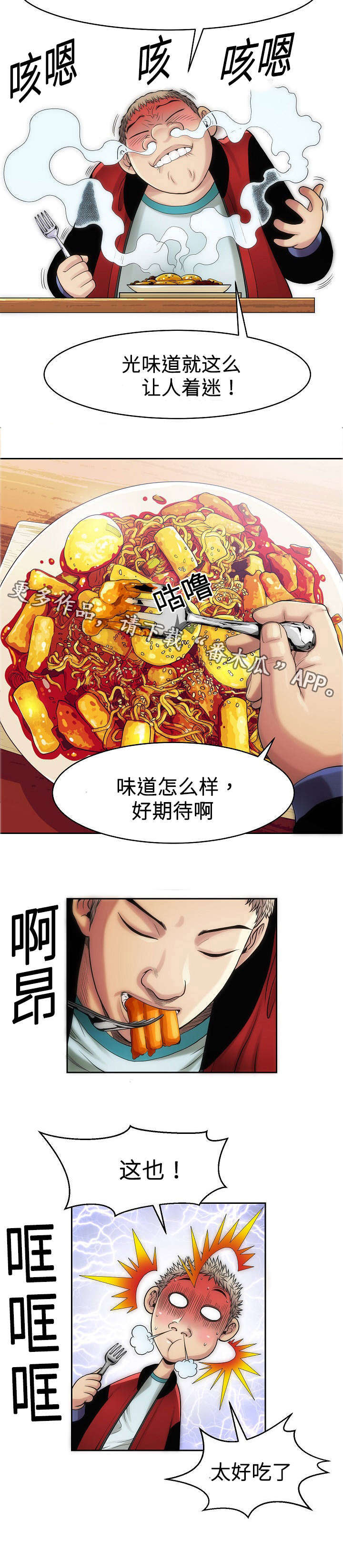 交易条件漫画,第11章：炒年糕1图