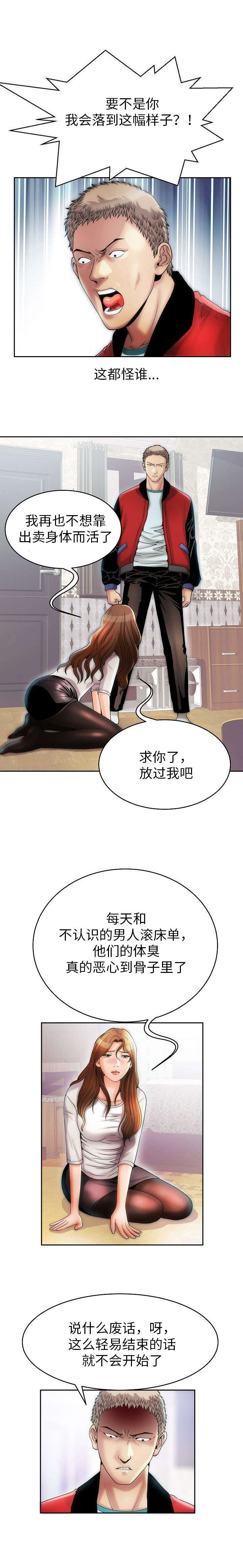 交易条件漫画,第3章：我的主人3图