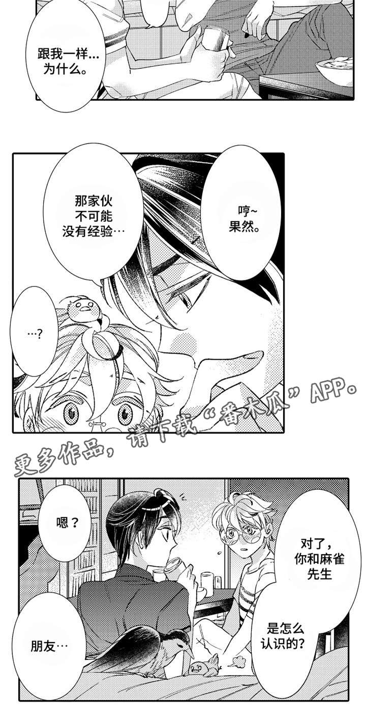 绳之契约漫画,第8章：羡慕4图