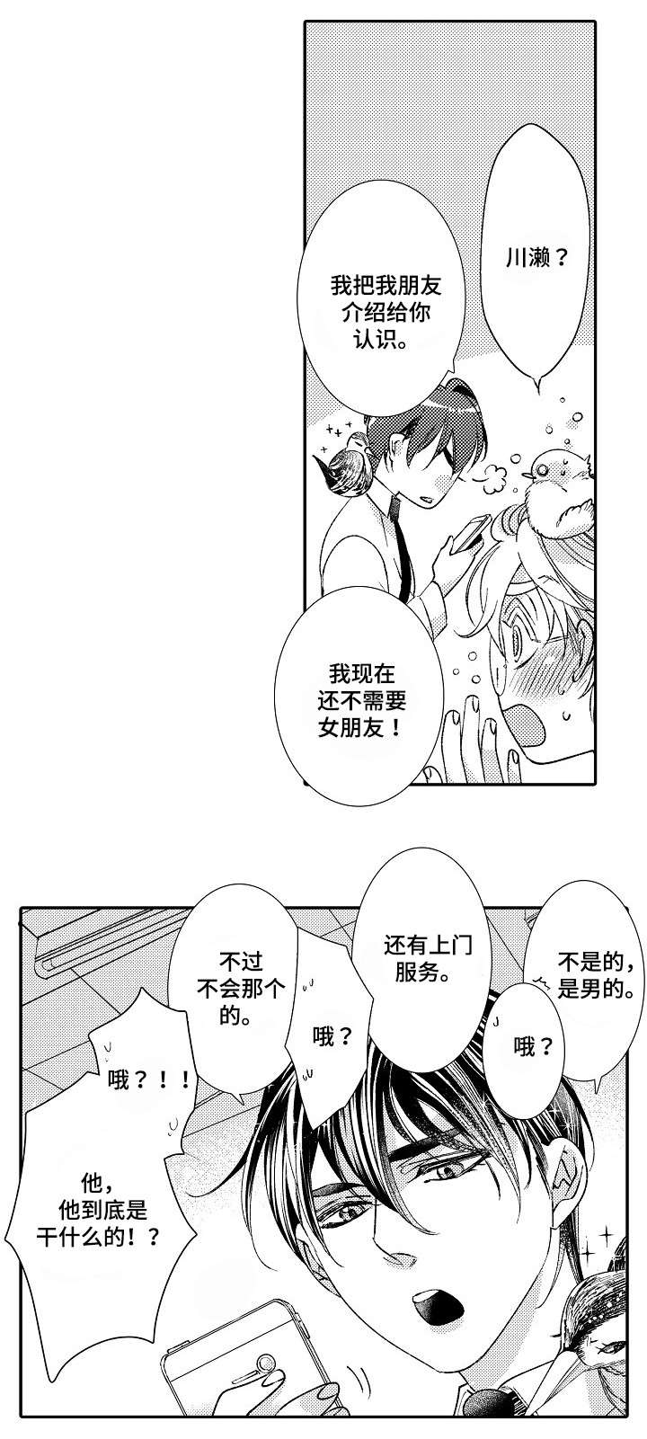 绳之契约漫画,第2章：星鸟1图