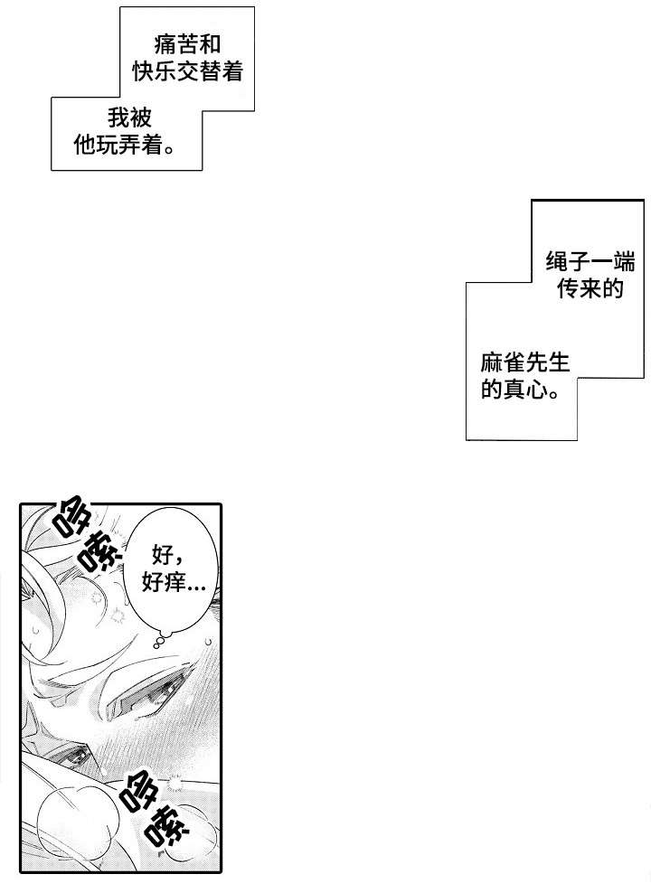 绳之契约漫画,第23章：喜欢1图