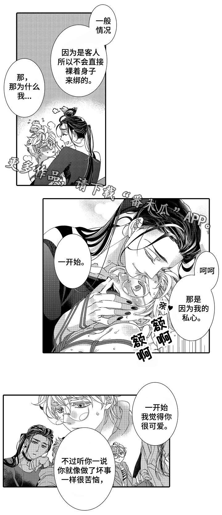 绳之契约漫画,第17章：私心2图