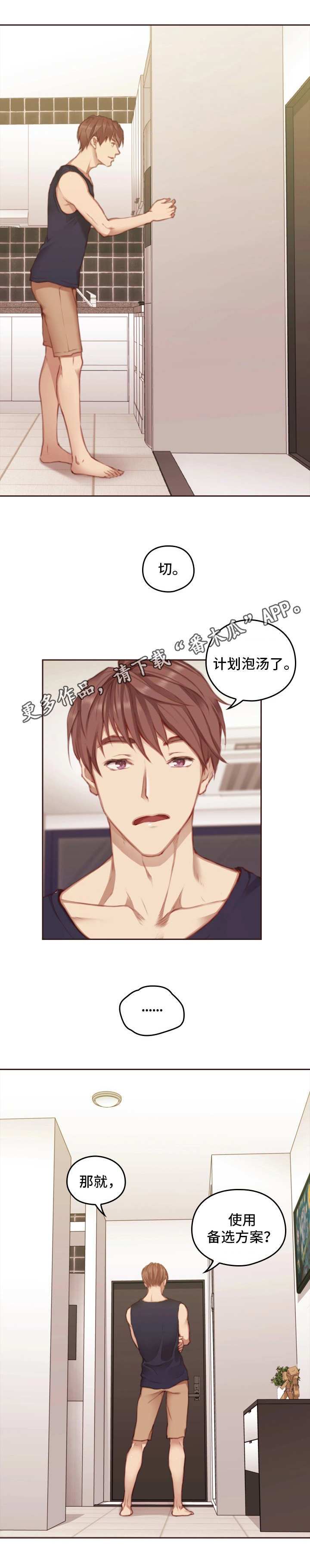 为爱实验漫画,第18章：备选方案3图