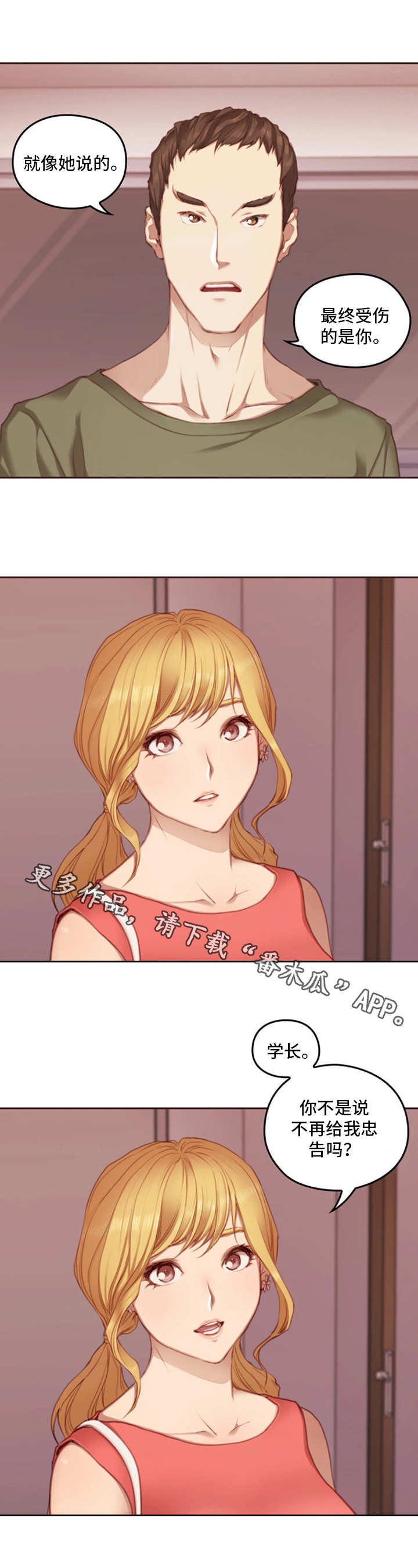 为爱实验漫画,第22章：忠告4图