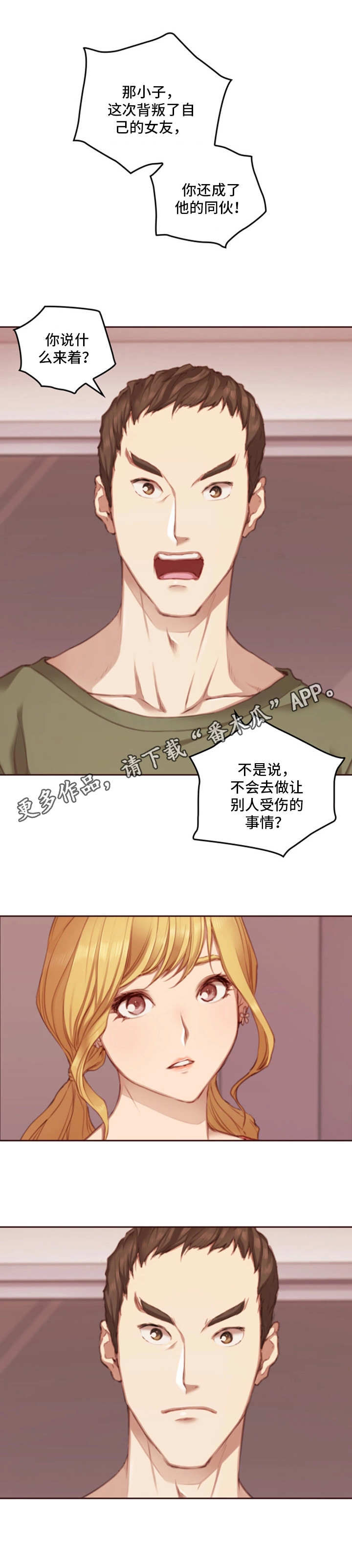 为爱实验漫画,第22章：忠告5图