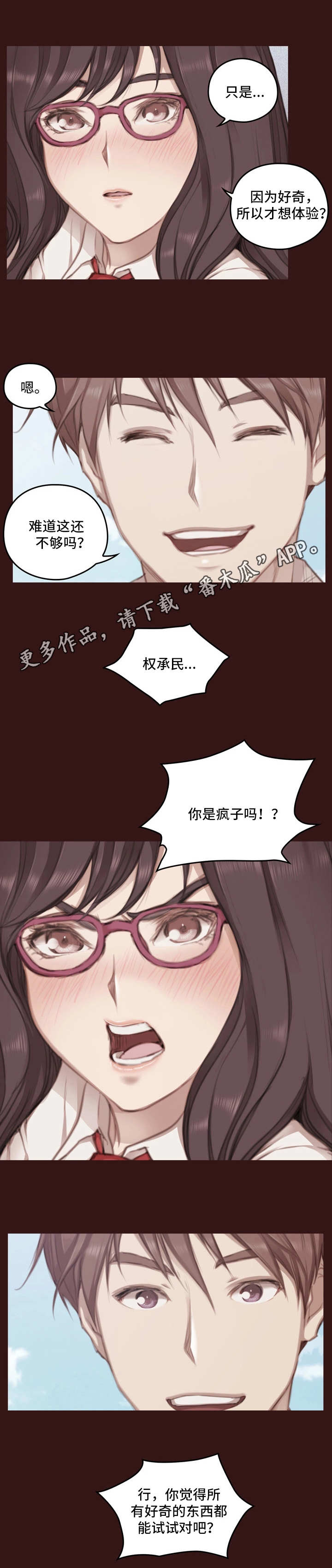 为爱实验漫画,第23章：不听劝4图